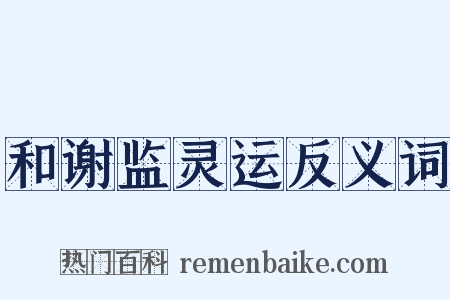 和谢监灵运反义词是什么意思的图片